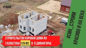 Строительство коробки дома в п. Дивногорье! Проект для ценителей загородной жизни. Ждем ваши .