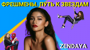 На что звезда фильма "Человек паук" ZENDAYA попросила деньги у своих поклонников?