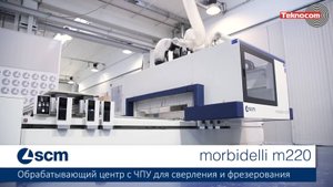 Morbidelli M220 - обрабатывающий центр с ЧПУ для сверления и фрезерования