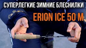 Обзор зимних удочек Akara Erion Ice