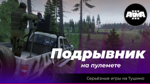 Arma 3 : «Подрывник на пулемете»