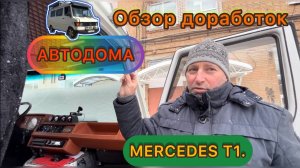 Ответы на вопросы подписчиков. Обзор доработок автодома MERCEDES T1.