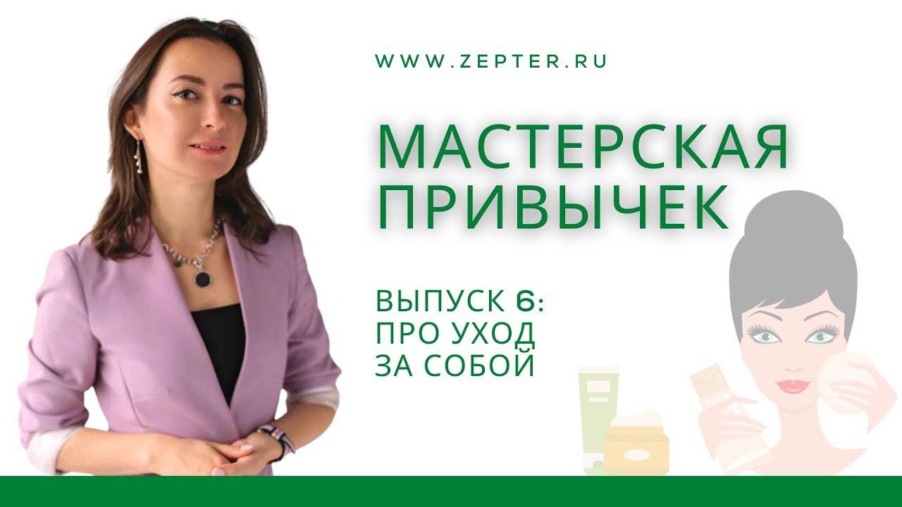 Мастерская привычек | Анастасия Борисова про уход за собой