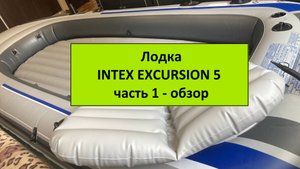 ЛОДКА INTEX EXCURSION 5