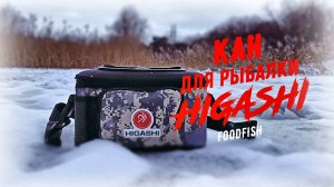 Кан для рыбалки HIGASHI