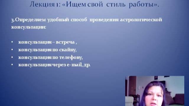 Лекция 1. Курс "Астрология. Начинаем консультировать!"