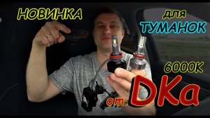 НОВИНКА для ТУМАНОК Вашего АВТО // DKa 6000K, 15000lum, 50W.