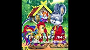 Кот, петух и лиса. Аудиосказка. Русская народная сказка. Слушать детям.