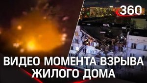 Момент взрыва в Челнах попал на видео. Спасены четверо. Предварительная версия - взрыв газа