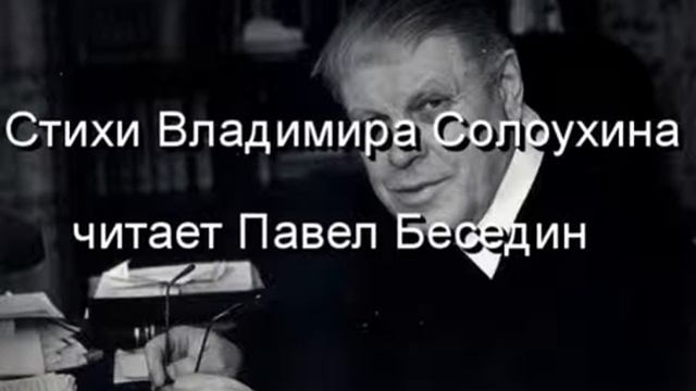 Владимир Солоухин Прекрасна женщина читает Павел Беседин смотреть онлайн