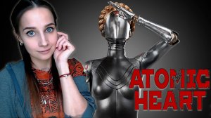 ДО ФИНАЛА │ATOMIC HEART