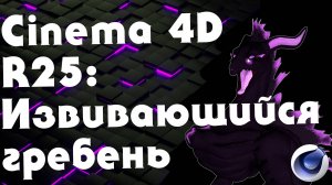 Cinema 4D Инструкция - Создание гребня Полуночного в R25