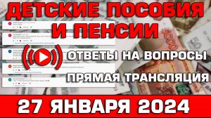 Детские пособия и пенсии Ответы на Вопросы 27 января 2024