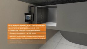 Надежная защита от огня и дыма