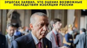 СРОЧНО!!! Эрдоган заявил, что оценил возможные последствия изоляции России