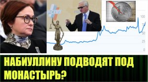Лишили мужа Набиуллину, а теперь ещё и пожизненное светит?
