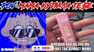 Радостные лица Беллы (POV: Мама купила тебе это)