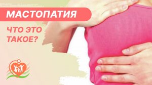 ? Мастопатия - что это такое?