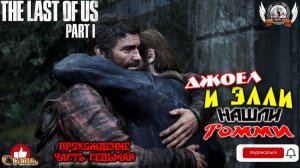 The Last of Us Part I на ПК (русская версия) -  Прохождение #07. Джоел и Элли нашли Томми.