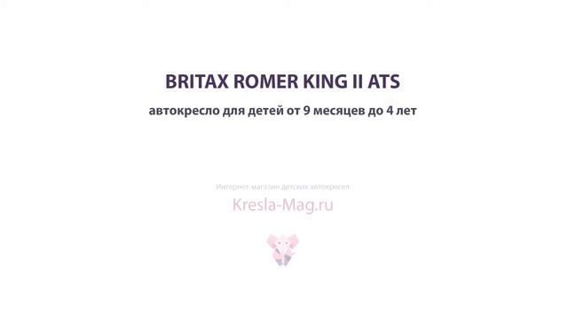 Britax Romer KING II ATS - Kresla-Mag.ru смотреть онлайн