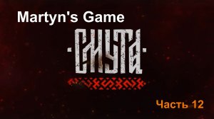 "Смута" Часть 12.  Самая ожидаемая игра 2024. Прохождение