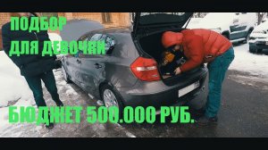 Осмотр BMW 1 series E81 / E87. Автоподбор для девочки. Бюджет 500. Часть 1