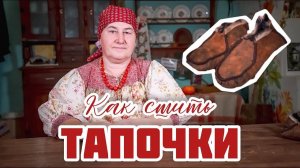 Подарок бабушке своими руками | Шьем тапочки