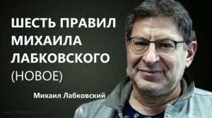 Шесть правил Михаила Лабковского (НОВОЕ) Михаил Лабковский
