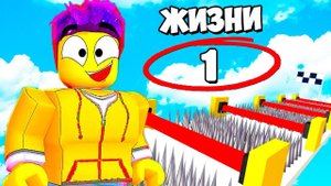 1 ЖИЗНЬ НА ВСЕ ИСПЫТАНИЯ! САМЫЙ СЛОЖНЫЙ ЧЕЛЛЕНДЖ В РОБЛОКС (Roblox)