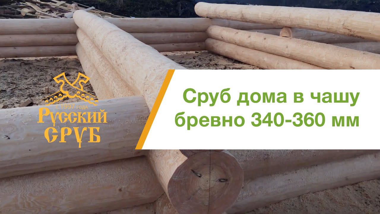 Сруб дома. Рубка сруба в чашу. смотреть онлайн