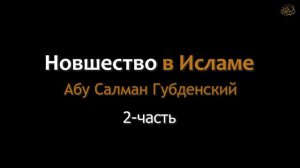 ГУБДЕН. БИД,А Новшество в Исламе. Мухаммад Мурад Губденский (на даргинском языке)