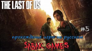 The Last of Us - прохождение хоррор #5 犬 капитолий