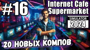 СЛОМАЛ ИГРУ, КАЗИК ВЫРУЧАЕТ, ЕЩЁ ПЛЮС 20 КОМПОВ В ► Internet Cafe & Supermarket Simulator 2024 #16