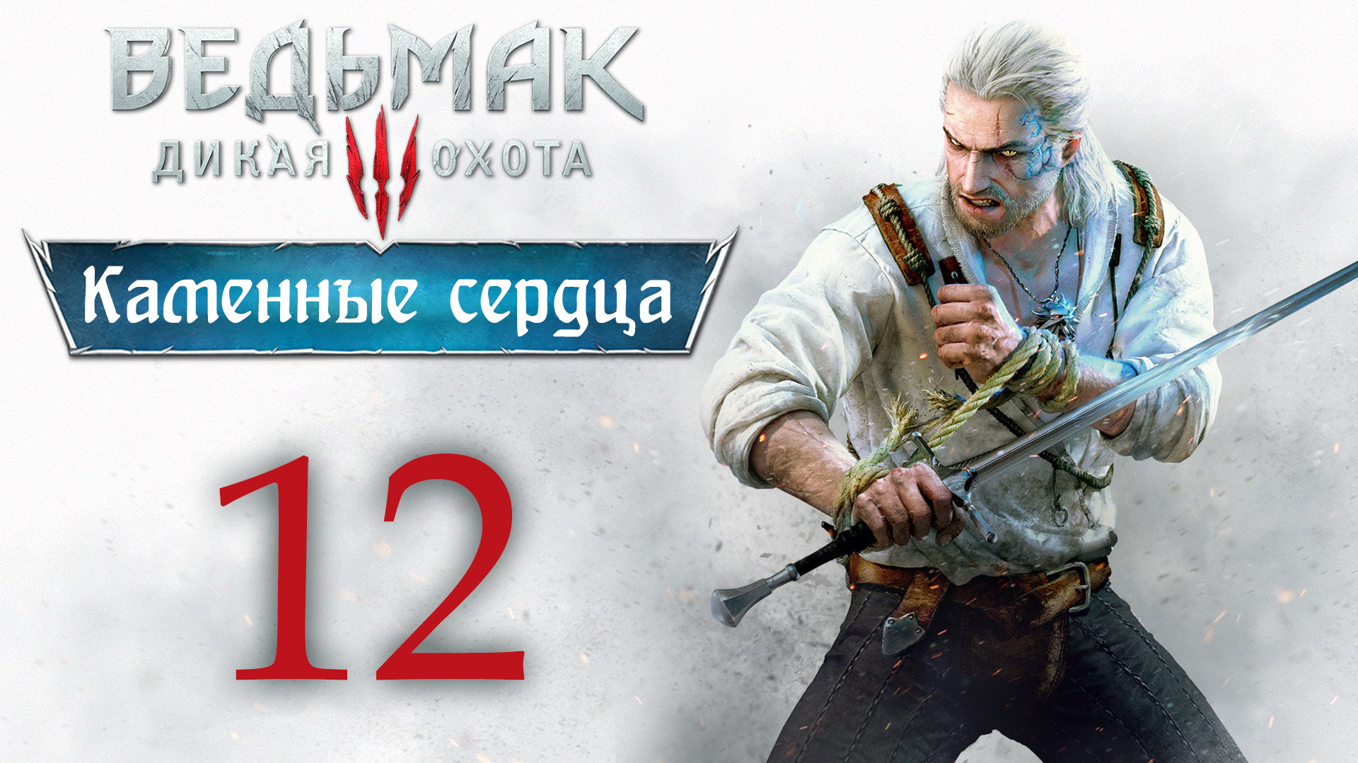 The Witcher 3 / Ведьмак 3 - Каменные сердца - Сезам, откройся! ч.2 и допы [#12] | PC (2020 г.)