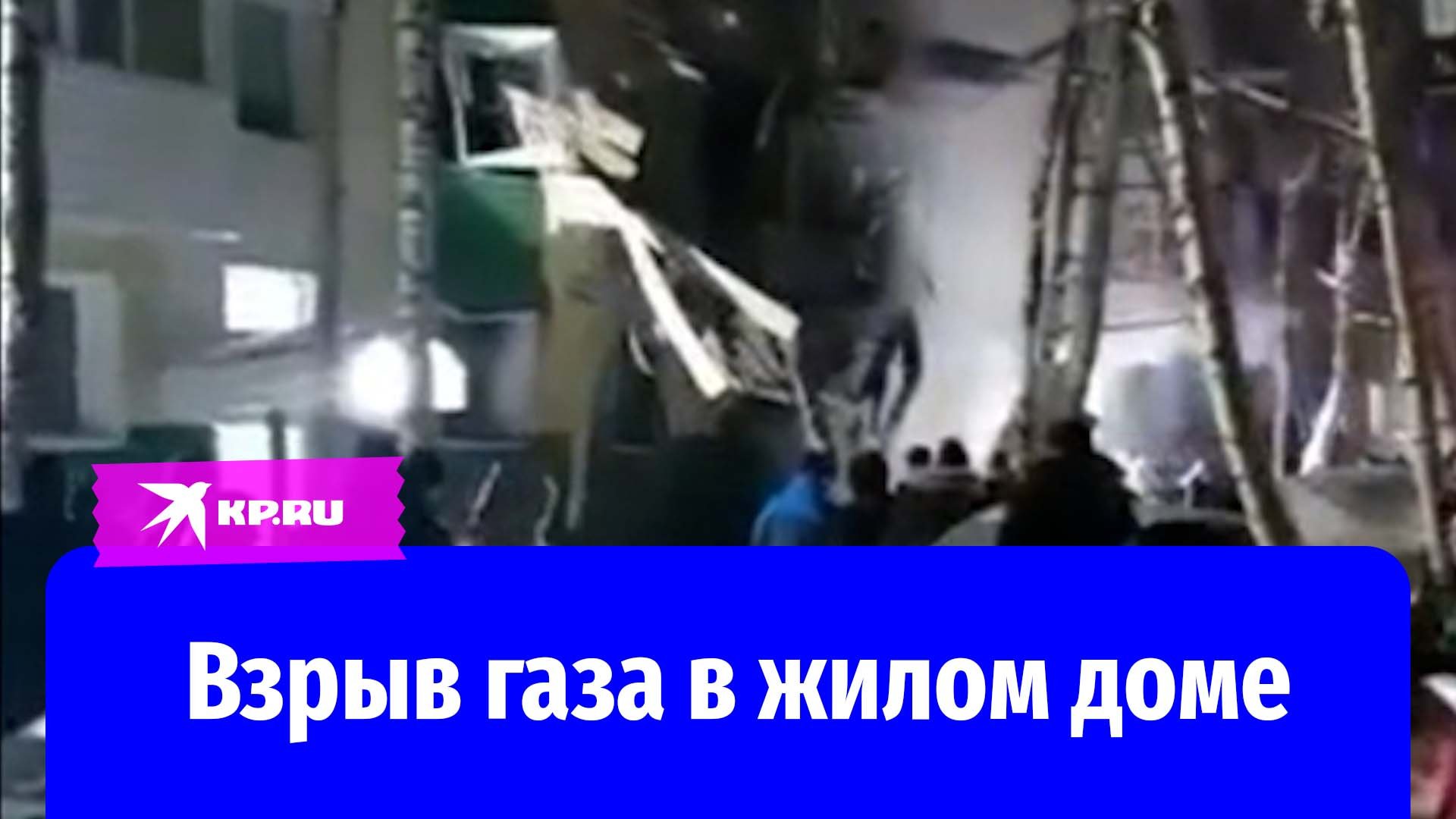 Взрыв бытового газа обрушил два этажа жилого дома в Нижневартовске