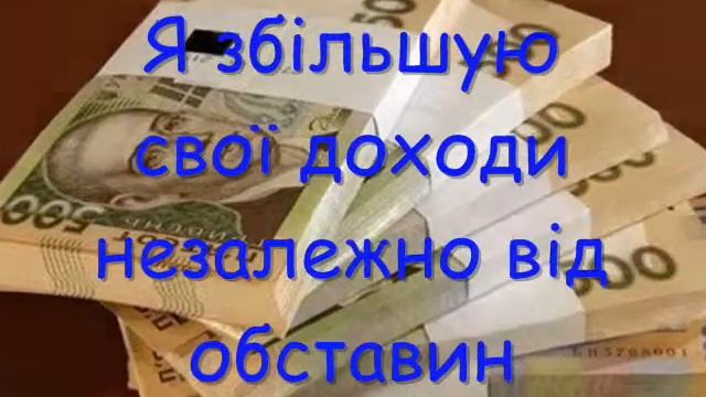 Налаштування на багатство (гривня) смотреть онлайн