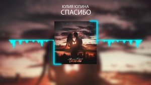 Юлия Юлина - Спасибо (NA Records)