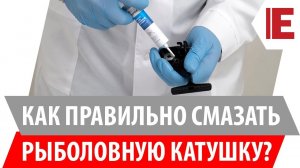 Как смазать рыболовную катушку? Полная инструкция