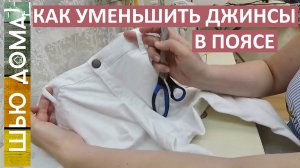 Как уменьшить джинсы в поясе, чтобы они не спадали. Простой способ, почти ничего не нужно пороть.