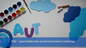 ЗАЖГИ СИНИМ ВМЕСТЕ С UniProf: что такое РАС