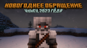 НОВОГОДНЕЕ ОБРАЩЕНИЕ КАНАЛА (ИТОГИ 2023 ГОДА)