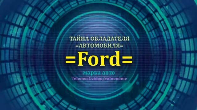 Ford отзыв авто - информация о владельце Ford - значение Ford - Бренд Ford.mp4