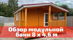 Обзор модульной бани 8 х 4,6 м "Комфорт"