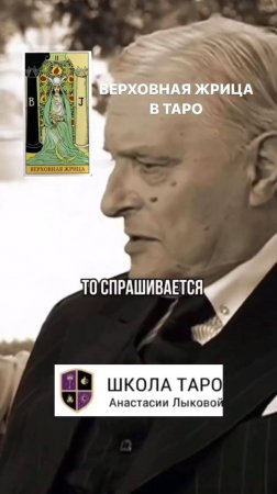 Жрица в Таро