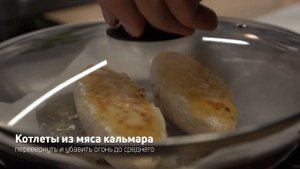 Готовим за 15 минут: котлеты из мяса кальмара
