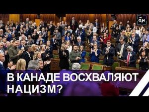 Возрождение нацизма в Канаде: аплодисменты бандеровцу Гуньке в зале парламента