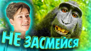 Попробуй НЕ Засмеяться Челлендж!