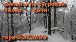 Зимний поход по сугробам Гора Высокая в зимний горный поход в снег по пояс в Сочи