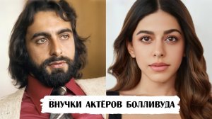 Актеры Болливуда и их красавицы-внучки