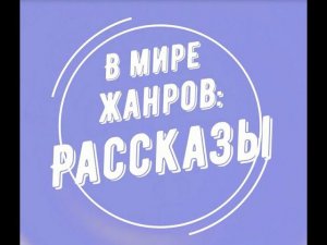 В мире жанров: Рассказы